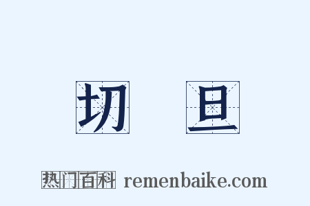 切鲙旦是什么意思的图片